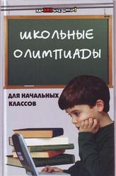 Школьные олимпиады для начальных классов, Ефремушкина О.А., 2009