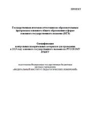 ОГЭ 2019, Русский язык, 9 класс, Спецификация, Кодификатор, Проект