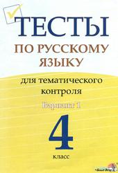 Тесты по русскому языку для тематического контроля, 4 класс, Вариант 1, Мохначева Г.И., 2017