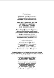 Диагностические тесты речевого развития по русскому языку как иностранному, Кишкевич Е.В., 2011