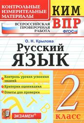 ВПР, Русский язык, 2 класс, Контрольные измерительные материалы, Крылова О.Н., 2017