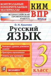 КИМ ВПР, Русский язык, 3 класс, Крылова О.Н., 2017