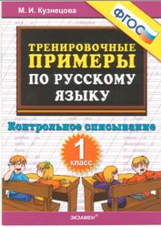 Тренировочные примеры но русскому языку, Контрольное списывание, 1 класс, Кузнецова М.И., 2016