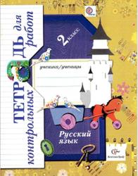 Русский язык, 2 класс, Тетрадь для контрольных работ, Романова В.Ю., Петленко Л.В., 2012