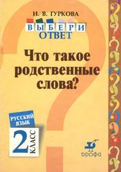 Русский язык, 2 класс, Выбери ответ, Что такое родственные слова?, Гуркова И.В., 2004