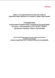 ОГЭ 2020, Русский язык, 9 класс, Спецификация, Кодификатор, Проект