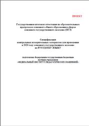 ОГЭ 2020, Русский язык, 9 класс, Спецификация, Кодификатор, Проект