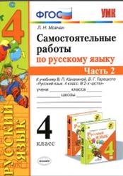 Самостоятельные работы по русскому языку, 4 класс, Часть 2, Мовчан Л.Н., 2020