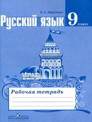 Русский язык, Рабочая тетрадь, 9 класс, Ефремова Е.А., 2017