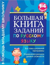Большая книга заданий по русскому языку, 1-4 классы, Дорофеева Г.В., 2011