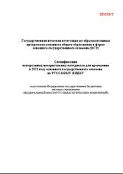 ОГЭ 2021, Русский язык, 9 класс, Спецификация, Кодификатор, Проект