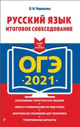 ОГЭ 2021, Русский язык, Итоговое собеседование, Черкасова Л.Н., 2020