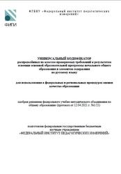 Русский язык, 1-4 класс, Универсальный кодификатор, 2021