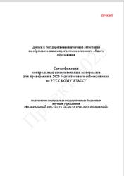 ОГЭ 2023, Русский язык, 9 класс, Спецификация итогового собеседования, Проект