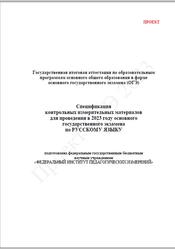ОГЭ 2023, Русский язык, 9 класс, Спецификация, Кодификатор, Проект