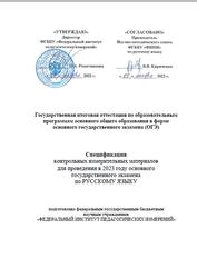 ОГЭ 2023, Русский язык, 9 класс, Спецификация
