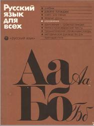 Русский язык для всех, Костомаров В.Г., Богданова 3.А., Зарубина Н.Д., 1984