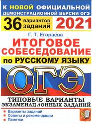 ОГЭ 2021, Итоговое собеседование по русскому языку, 36 вариантов, Типовые варианты, Егораева Г.Т., 2021