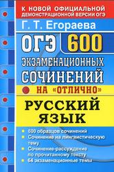ОГЭ, Русский язык, 600 экзаменационных сочинений на отлично, Егораева Г.Т., 2020