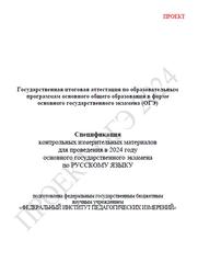 ОГЭ 2024, Русский язык, 9 класс, Спецификация, Проект