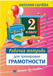 Рабочая тетрадь для тренировки грамотности, 2 класс, Сычёва Н., 2014