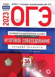ОГЭ 2023, Русский язык, Итоговое собеседование, Типовые варианты, 36 вариантов, Цыбулько И.П.