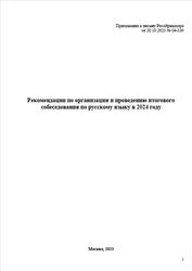 Рекомендации по организации и проведению итогового собеседования по русскому языку в 2024 году, 2023