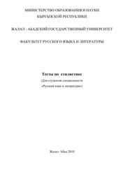 Тесты по стилистике, Для студентов специальности «Русский язык и литература», Сулейманова Т.А., 2010