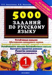 500 заданий по русскому языку, 1 класс, Николаева Л.П., Иванова И.В.
