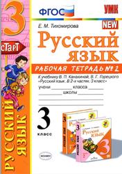 Русский язык, 3 класс, Рабочая тетрадь №2, Тихомирова Е.М., 2020