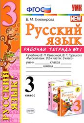 Русский язык, 3 класс, Рабочая тетрадь №1, Тихомирова Е.М., 2020