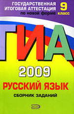 ГИА 2009 - Русский язык - Сборник заданий - 9 класс - Львова С.И.