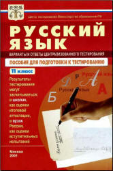 Русский язык - Тесты 11 класс - Варианты и ответы централизованного тестирования - 2001.