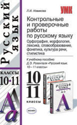 Контрольные и проверочные работы по русскому языку, 10-11 класс, Грибанская Е.Э., 2009