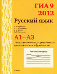 ГИА 9 в 2012, Русский язык, А1-А3, Кузнецов А.Ю., Задорожная А.С., Кривко Т.Н., 2012