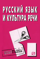 Русский язык и культура речи, Шпаргалка, 2010