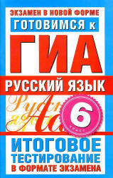 Готовимся к ГИА, Русский язык, 6 класс, Итоговое тестирование, Бутыгина Н.В., 2012