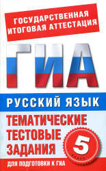 ГИА, Русский язык, 5 класс, Тематические тестовые задания, Бутыгина Н.В., 2012