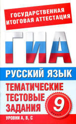 Русский язык, 9 класс, Тематические тестовые задания для подготовки к ГИА, Добротина И.Г., 2011