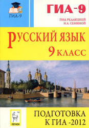 Русский язык, 9 класс, Подготовка к ГИА 2012, Сенина Н.А., 2011