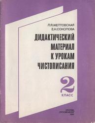 Дидактический материал к урокам чистописания, 2 класс, Желтовская Л.Я., Соколова Е.Н., 1989