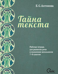 Тайна текста, Рабочая тетрадь для развития речи и мышления школьников, 7-8 класс, Антонова Е.С., 2012