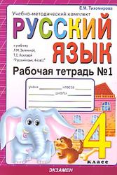 Русский язык, 4 класс, Рабочая тетрадь № 1, Тихомирова Е.М., 2011