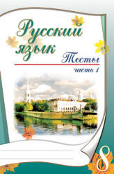 Русский язык, 7 класс, Тесты, Часть 1, Книгина М.П., 2009