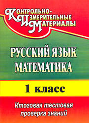 Русский язык, Математика, 1 класс, Итоговая тестовая проверка знаний, Волкова Е.В., Типаева Т.В., 2010