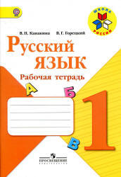 Русский язык, 1 класс, Рабочая тетрадь, Канакина В.П., Горецкий В.Г., 2013