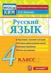 Русский язык, 4 класс, Контрольно-измерительные материалы, Крылова О.Н., 2014