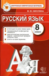 Русский язык, 8 класс, Контрольные измерительные материалы, Никулина М.Ю., 2014