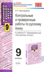 Контрольные и проверочные работы по русскому языку, 9 класс, Черногрудова Е.П., 2011
