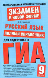 Русский язык, 9 класс, Полный справочник для подготовки к ГИА, Баронова М.М., 2013